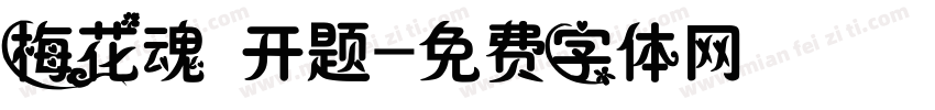 梅花魂 开题字体转换